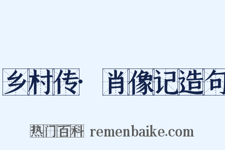 乡村传·肖像记造句是什么意思的图片